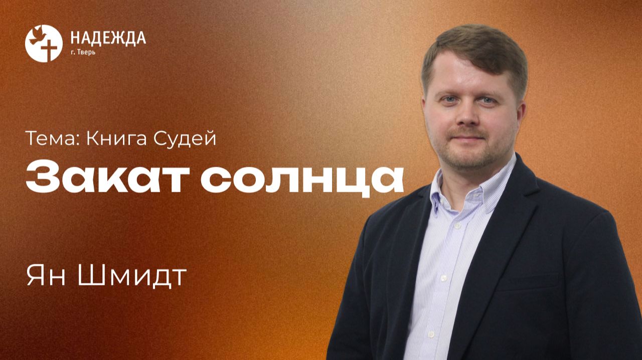 ЗАКАТ СОЛНЦА | Проповедует Ян Шмидт | 16 августа 2026