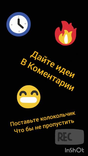 Жду идей!