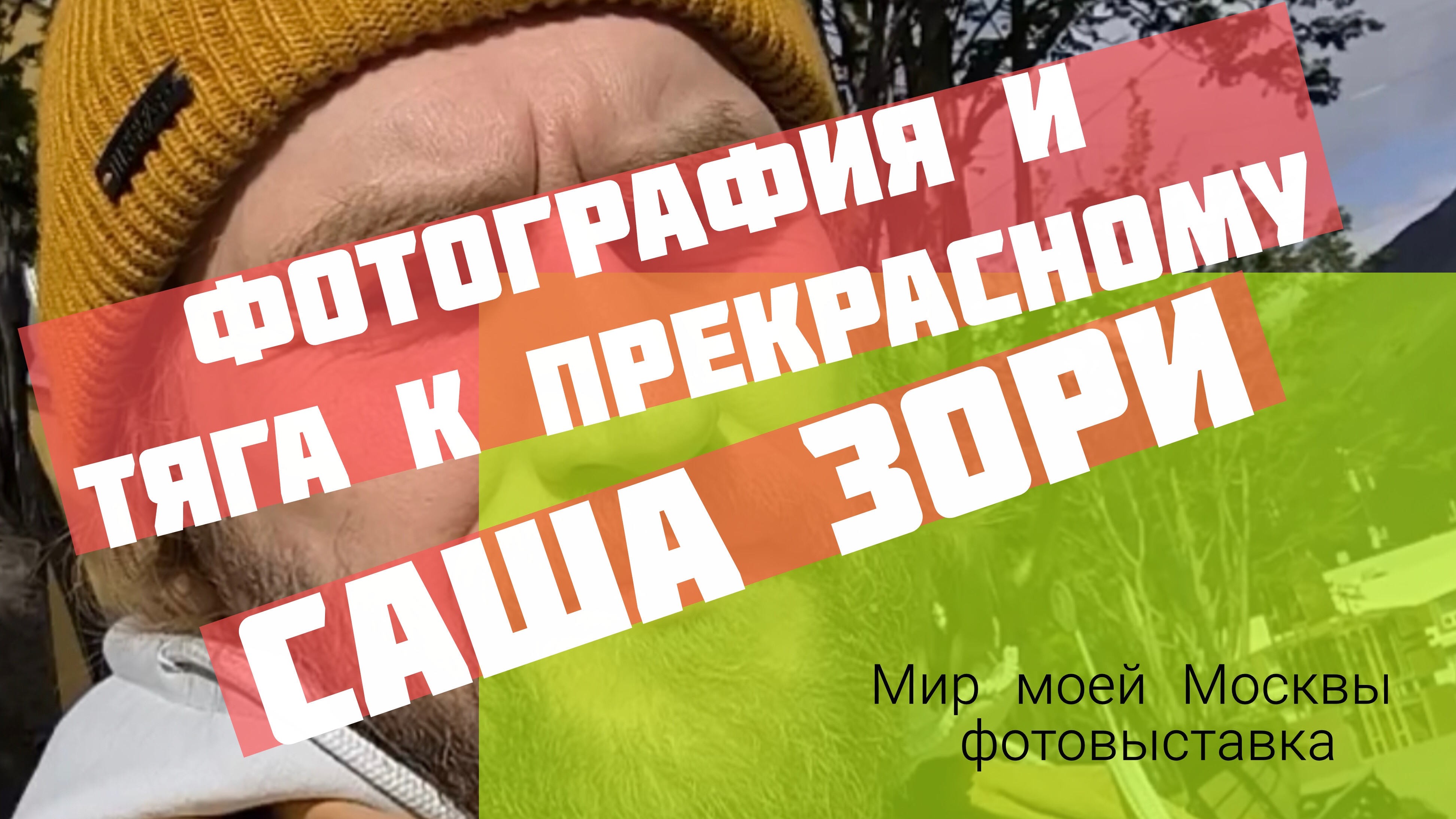 ФОТОГРАФИЯ И ТЯГА К ПРЕКРАСНОМУ
