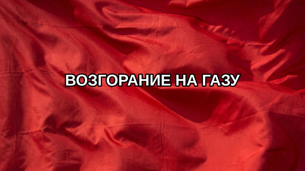 Возгорание на газу
