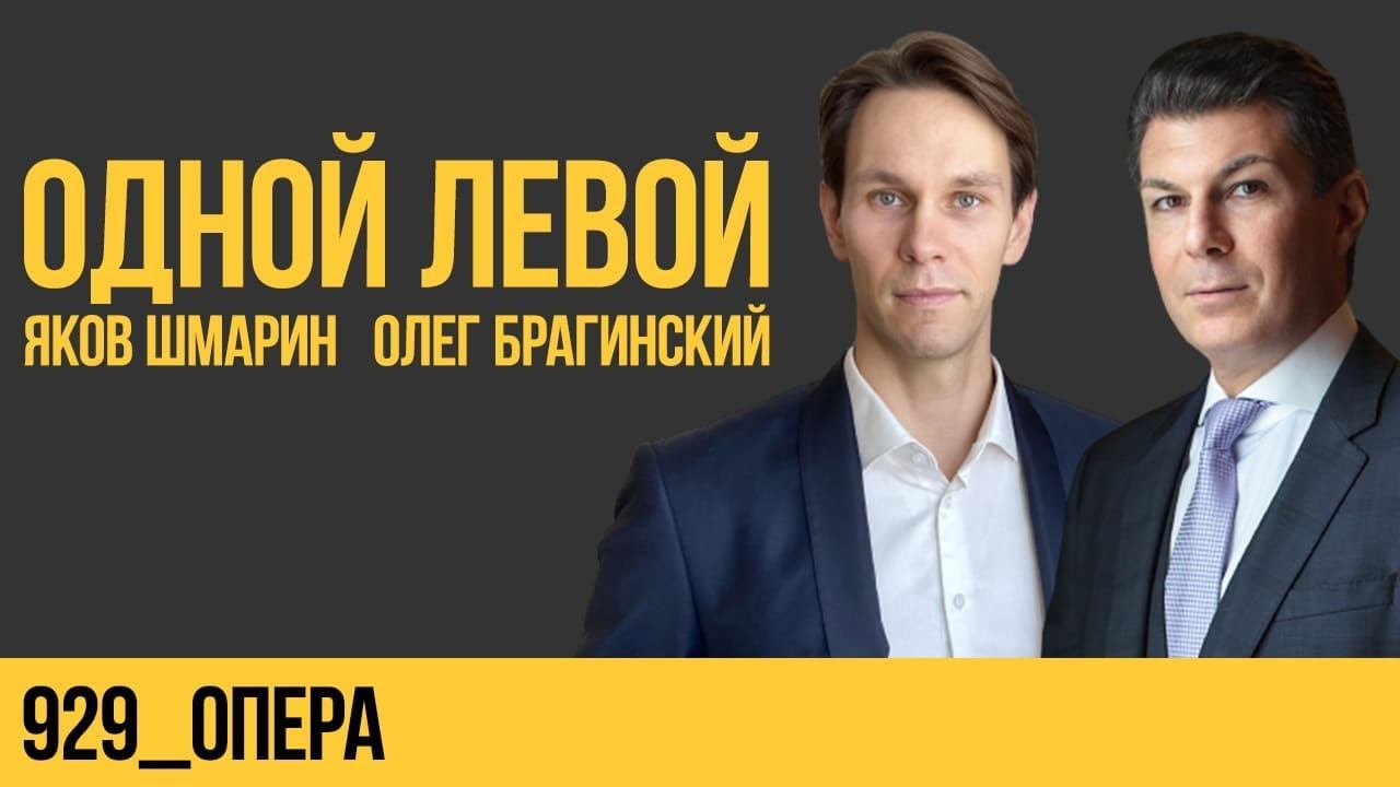 Одной левой 929. Опера. Яков Шмарин и Олег Брагинский