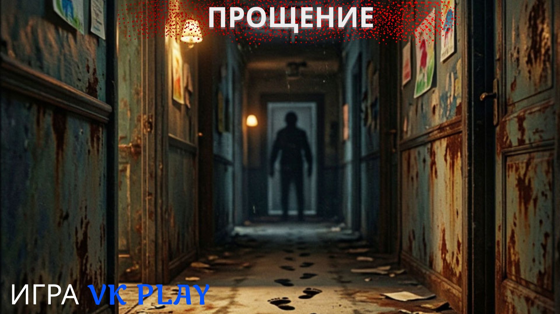 ИГРА ПРОЩЕНИЕ ИЗ VK PLAY ОБЗОР