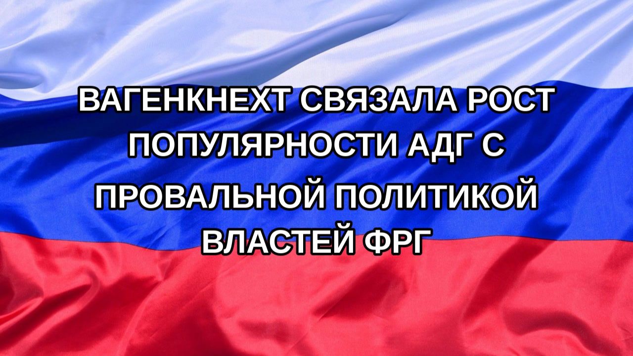 Н. РФ Вагенкнехт связала рост популярности АдГ с провальной политикой властей ФРГ