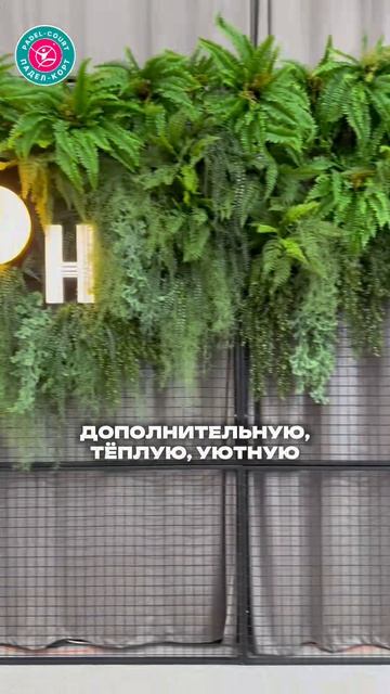 Наконец-то рады представить вам финальное открытие падел-клуба! 🎾