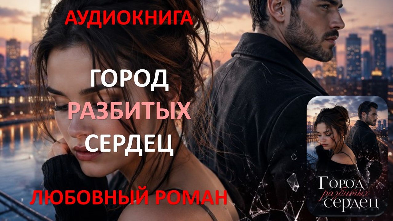 Аудиокнига. Город разбитых сердец