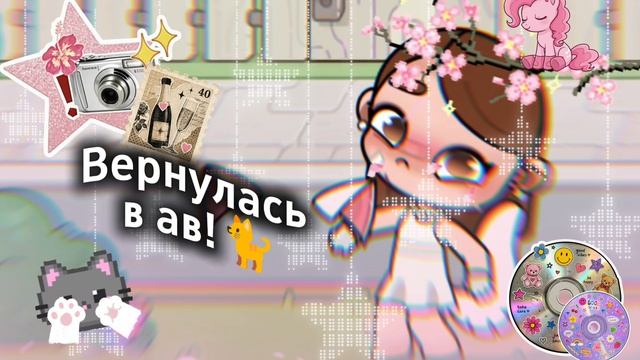 Вернулась в аватар ворлд?..!  Новая кошачья эра!?..  Аватар ворлд 