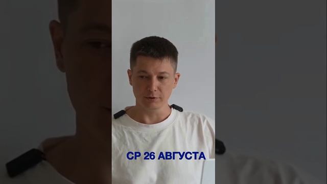 Среда 26 августа