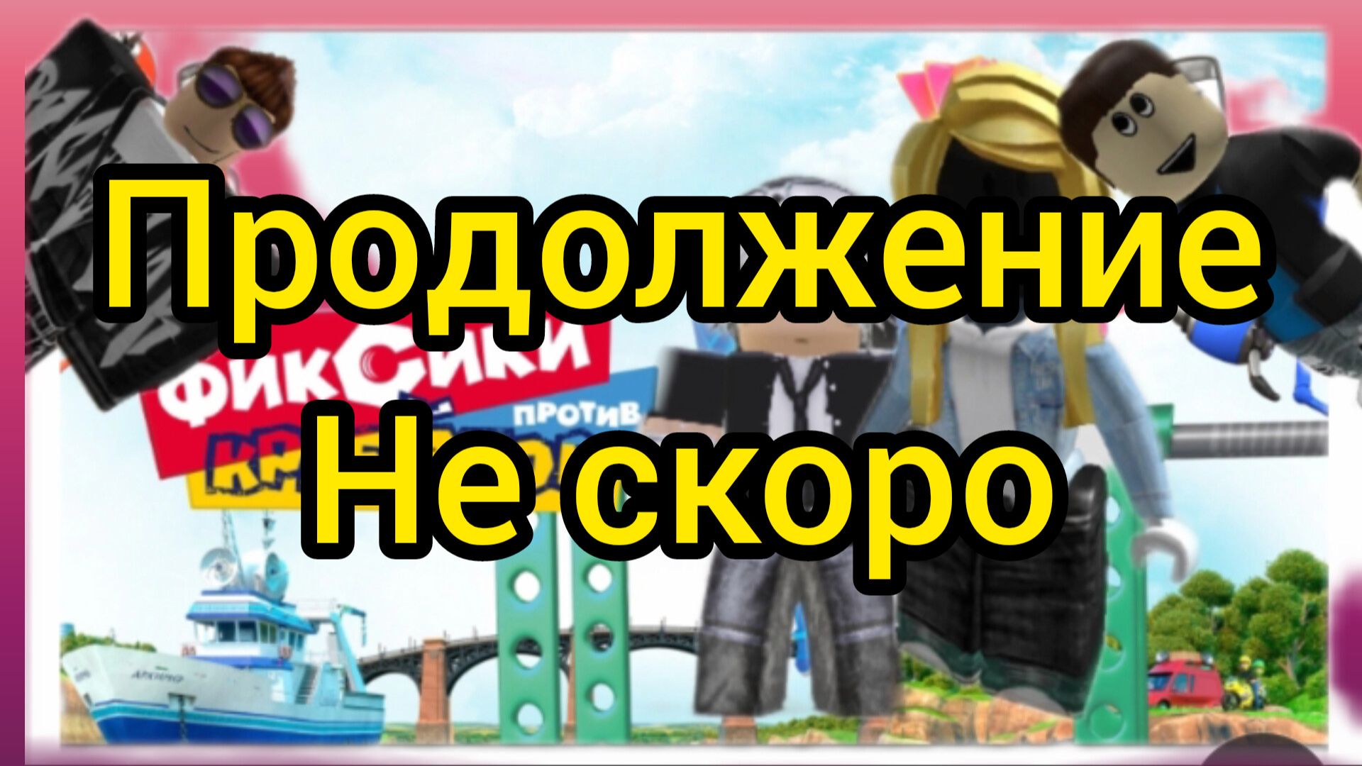 Продолжение не скоро.