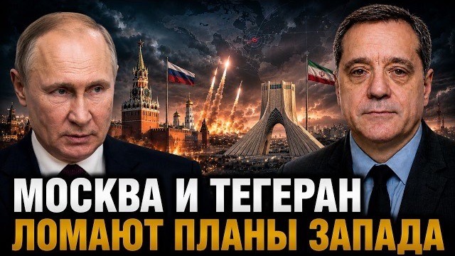 МОСКВА И ТЕГЕРАН СБИВАЮТ ПЛАНЫ ЗАПАДА