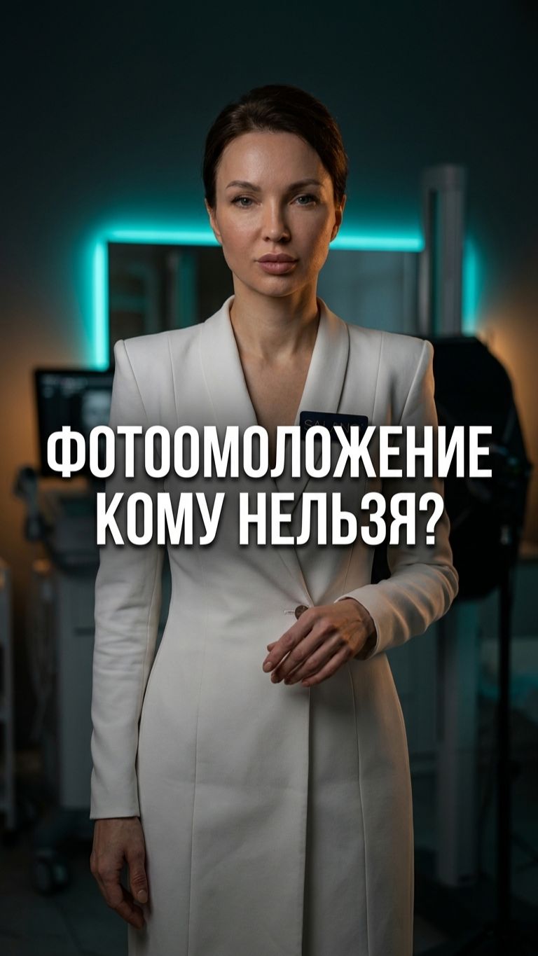 Кому нельзя фотоомоложение противопоказания