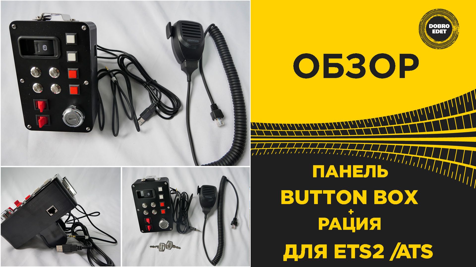 ✅ ОБЗОР ПАНЕЛЬ BUTTON BOX С РАЦИЕЙ ДЛЯ ETS2 И ATS