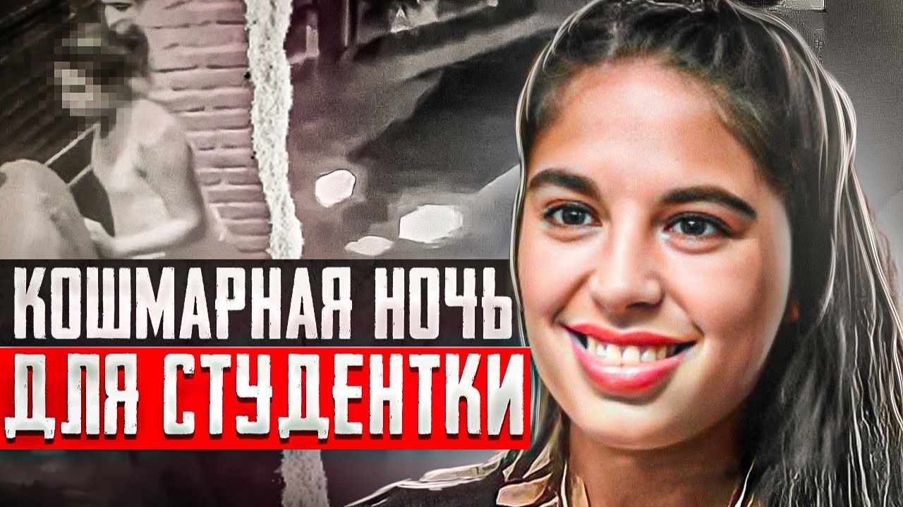 Это были ее последний кадры на камерах наблюдения .. дело Микаэлы Гарсия