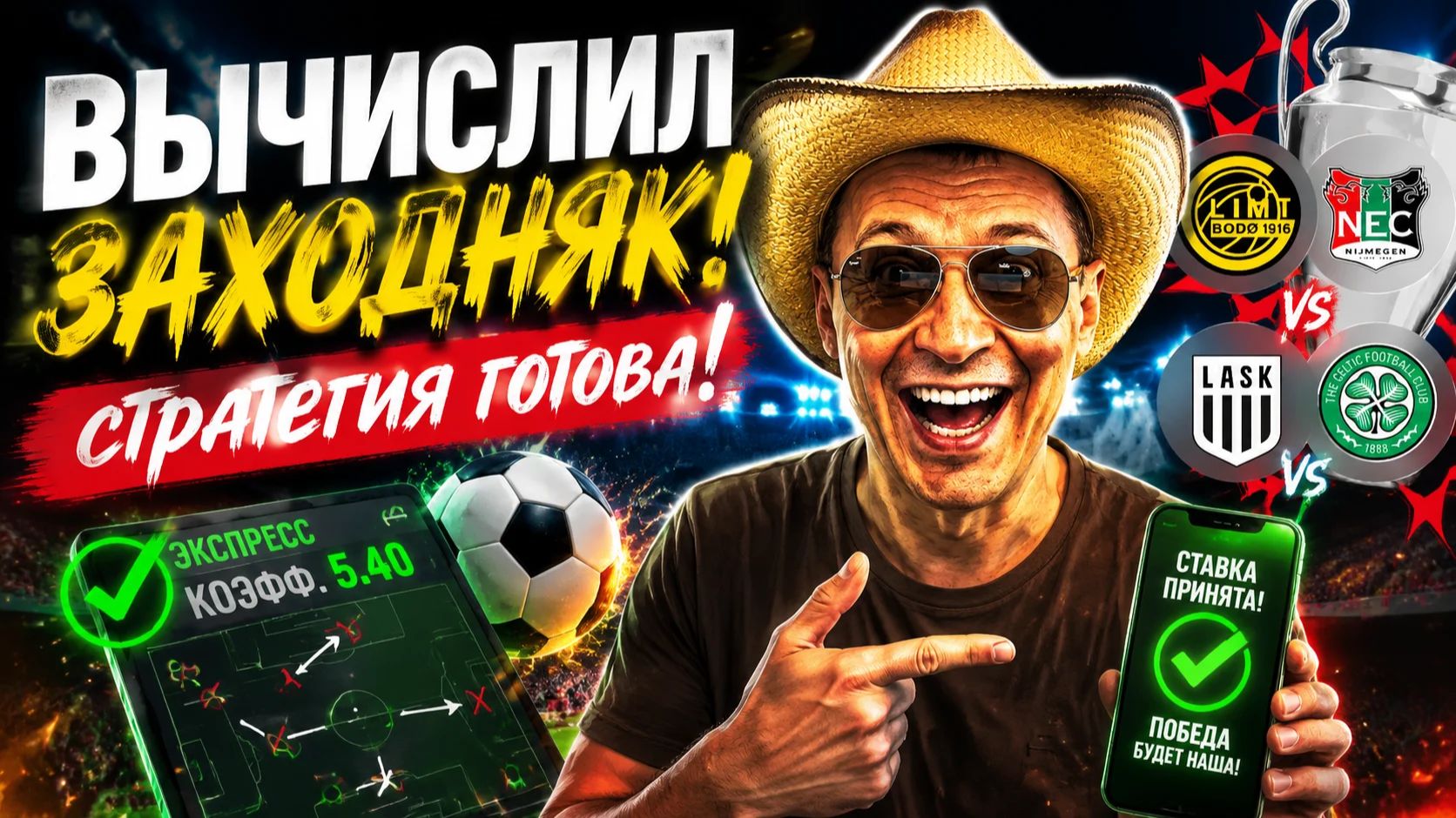 Ласк-Селтик \ Буде Глимт-Неймеген \ Сабах-Хапоэль. Прогнозы на футбол стратегия на матч дня
