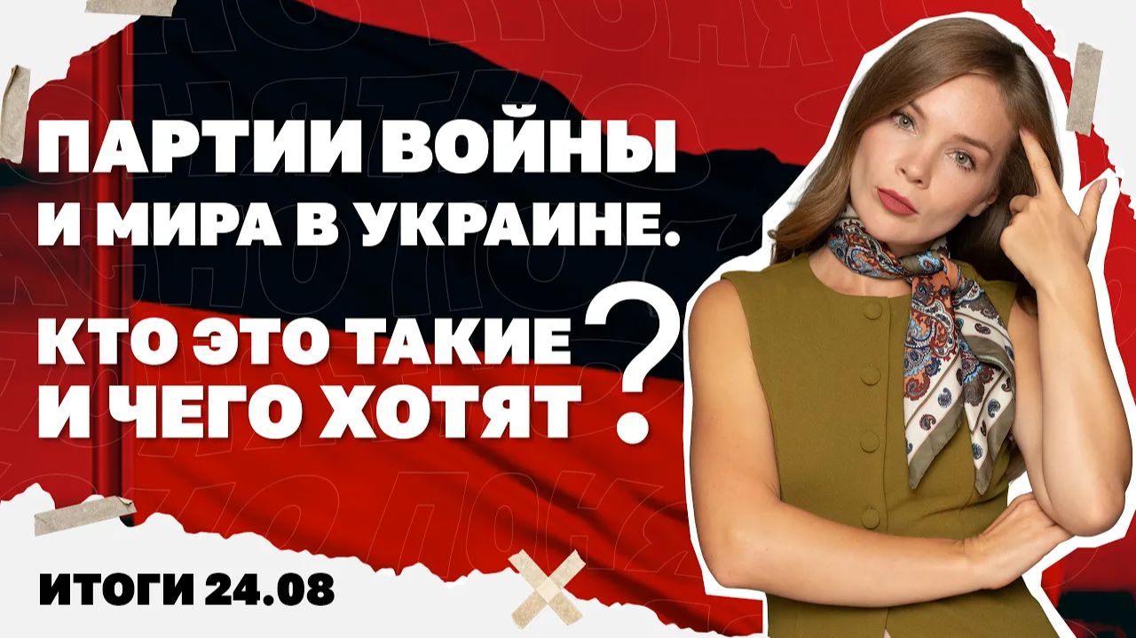Что такое партии войны и мира в Украине, снизят ли возраст мобилизации. Итоги 24.08.