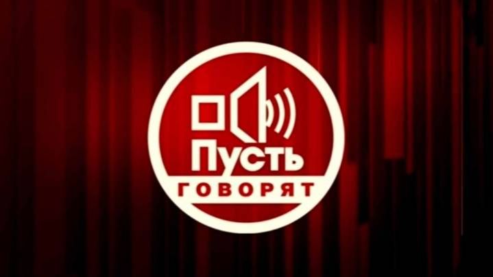 Пусть говорят 25.08.2026