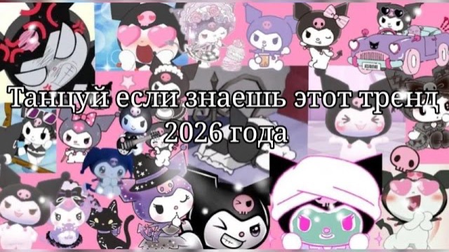 Танцуй если знаешь этот тренд 2026 года❤️😽