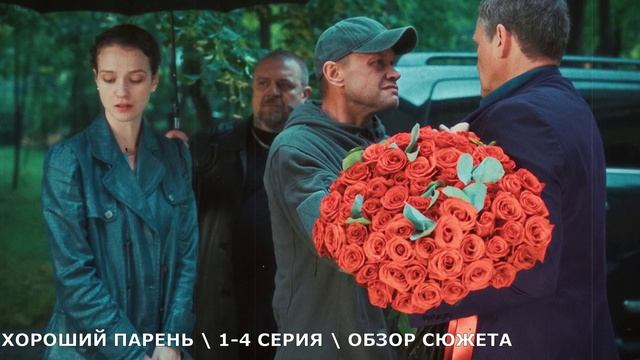 «Хороший парень» 1,2,3,4 серия (2026) первые дела Яши - обзор серий