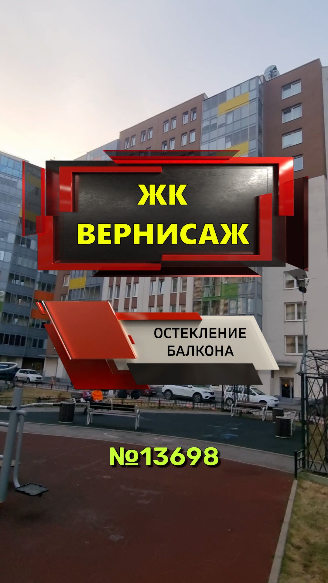 №13698 Остекление балкона в Кудрово, Пражская 7, ЖК Вернисаж
