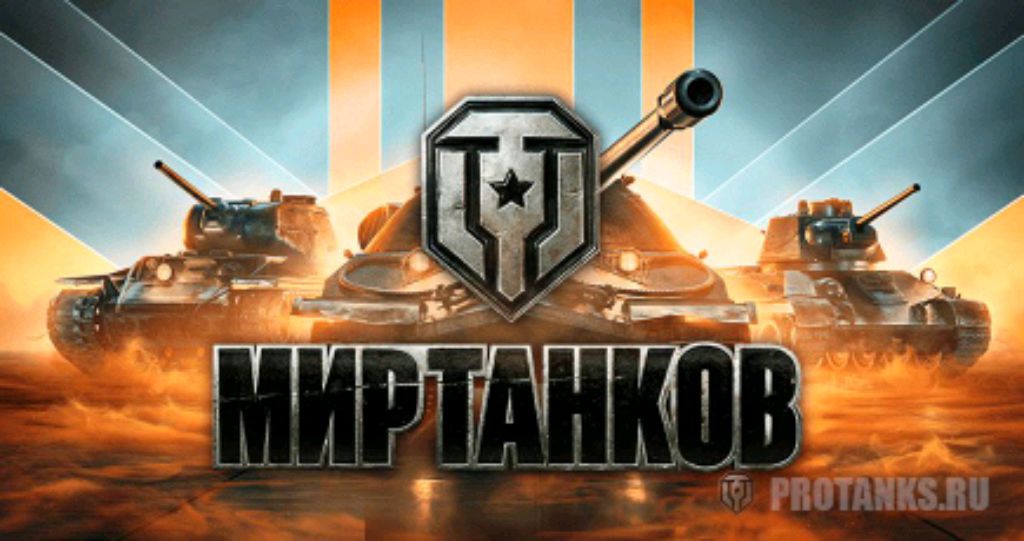 играю в мир танков 1часть