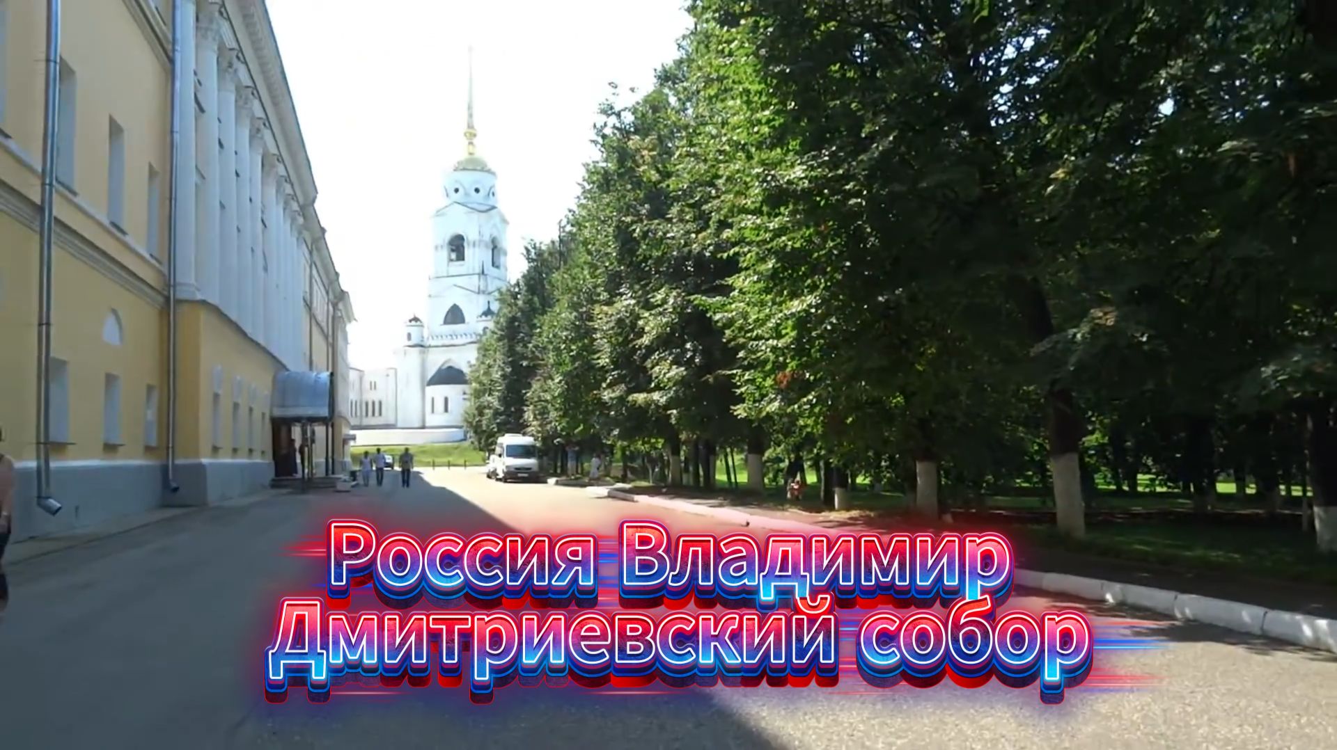 Дмитриевский собор Россия Владимир
