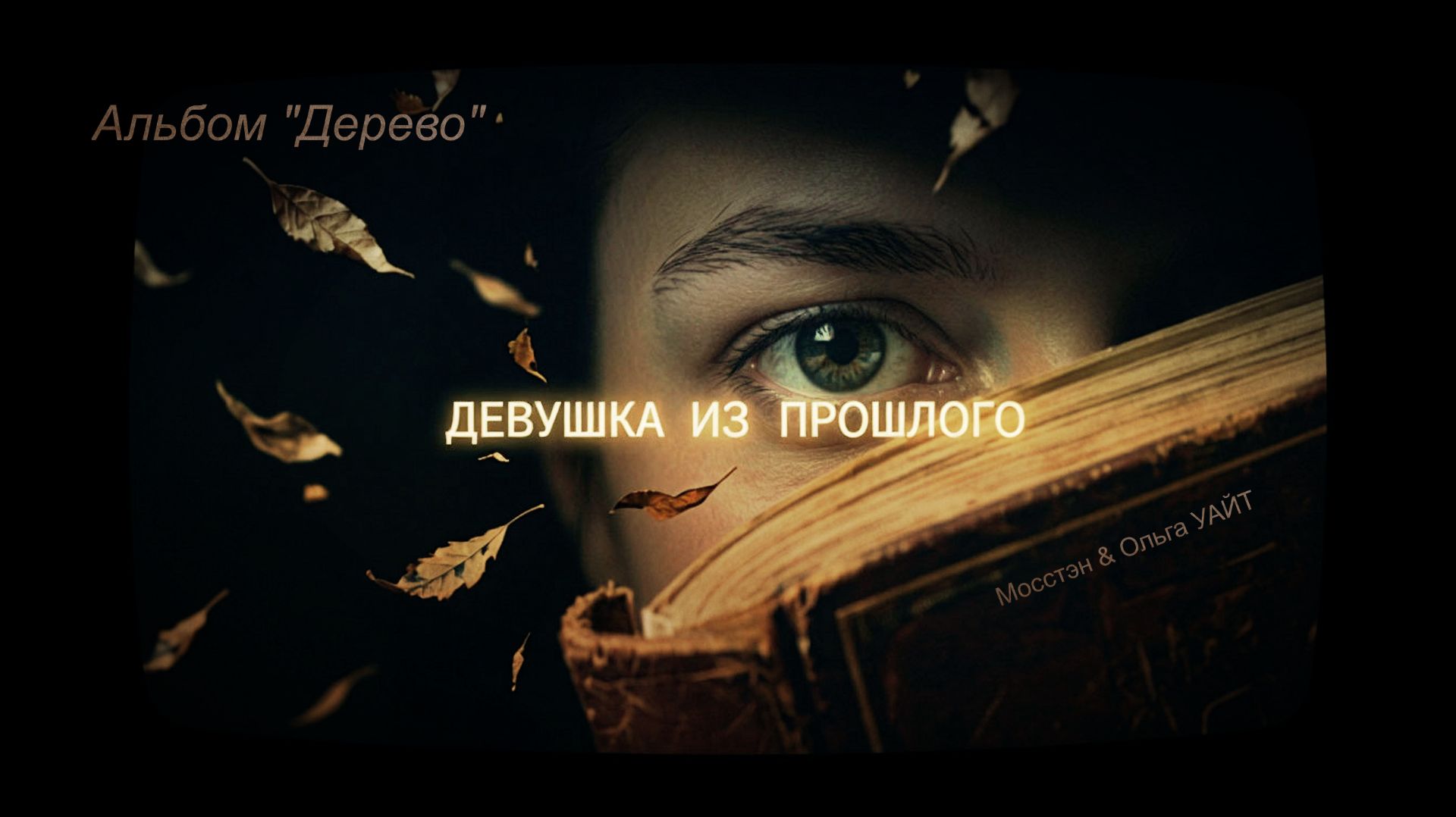 «Девушка из прошлого» — группа «Мосстэн» & Ольга УАЙТ (Альбом - 