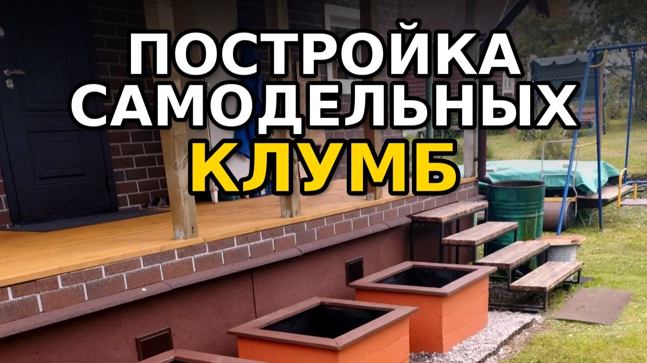 Постройка клумб своими руками из дерева 🔨