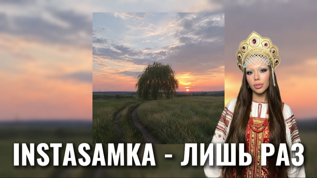 INSTASAMKA (ИНСТАСАМКА) - ЛИШЬ РАЗ🎤