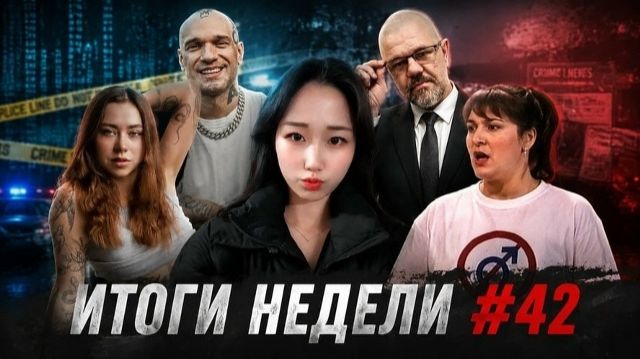 Борода NEWS #42: Кража картин, Митрошина, Самая красивая убийца, Лигалайз