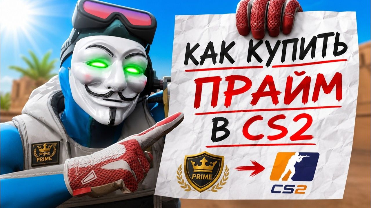 КАК КУПИТЬ ПРАЙМ СТАТУС В РОССИИ В 2026 ГОДУ