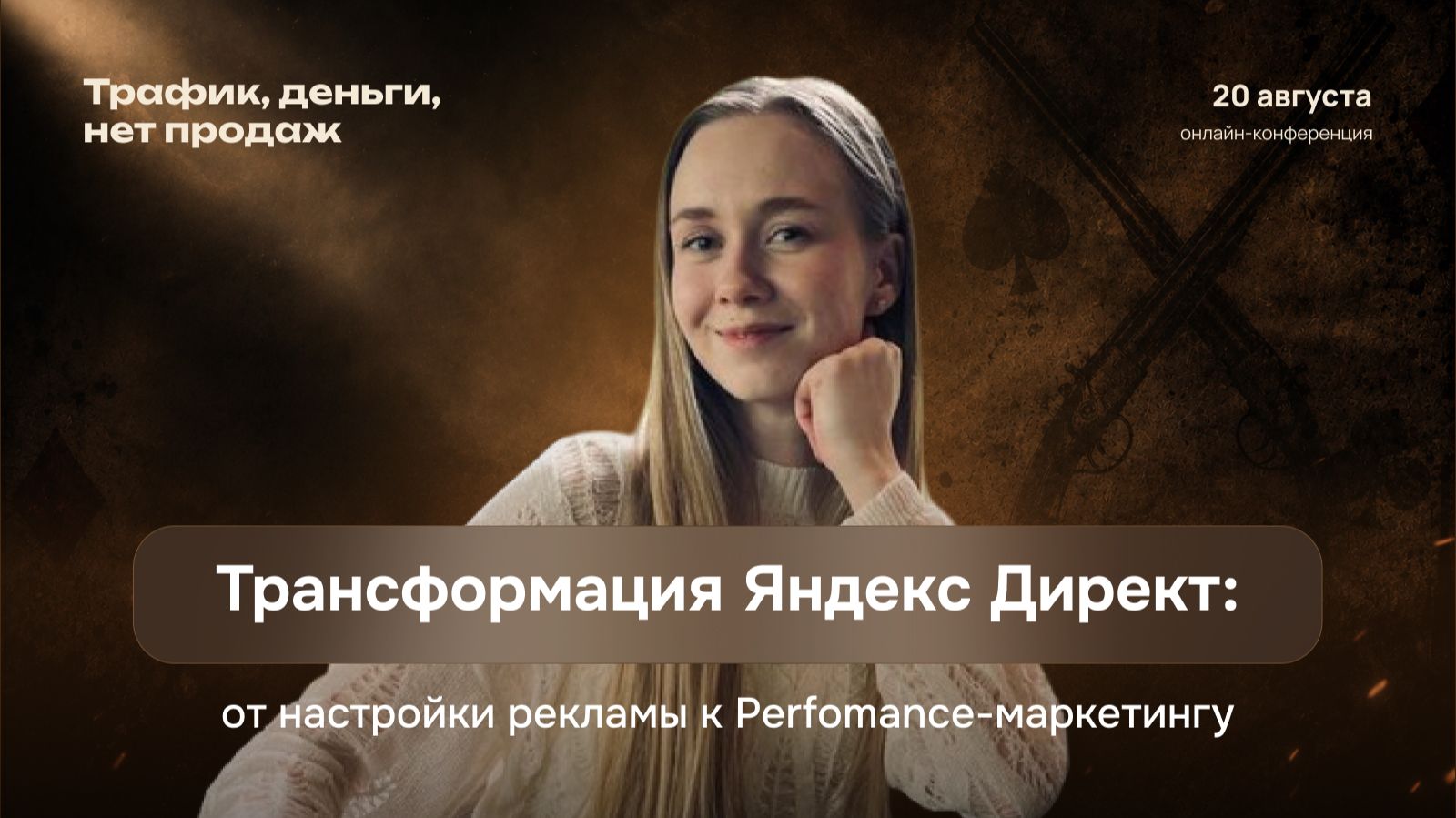 Трансформация Яндекс Директ: от настройки рекламы к Performance-маркетингу