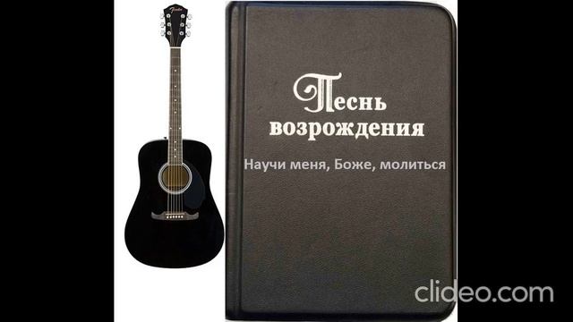 Научи меня, Боже, молиться