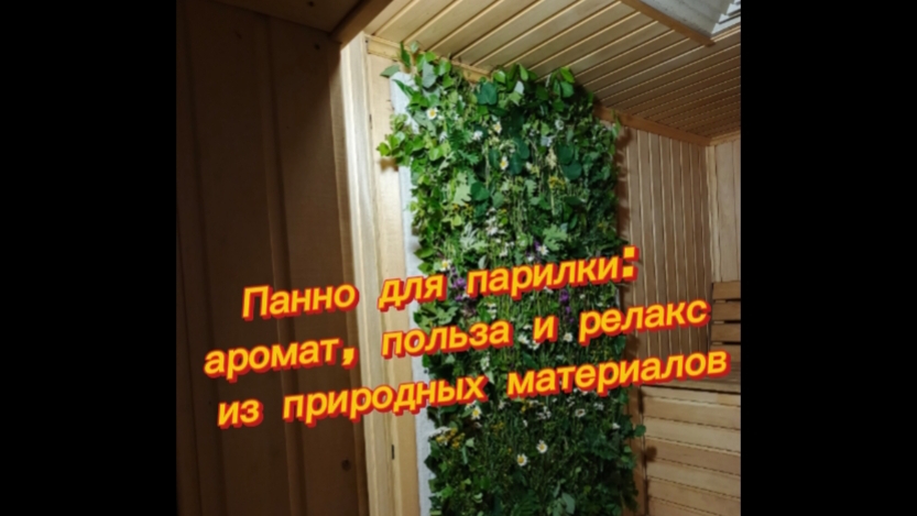 Изготавливаю панно для парилки