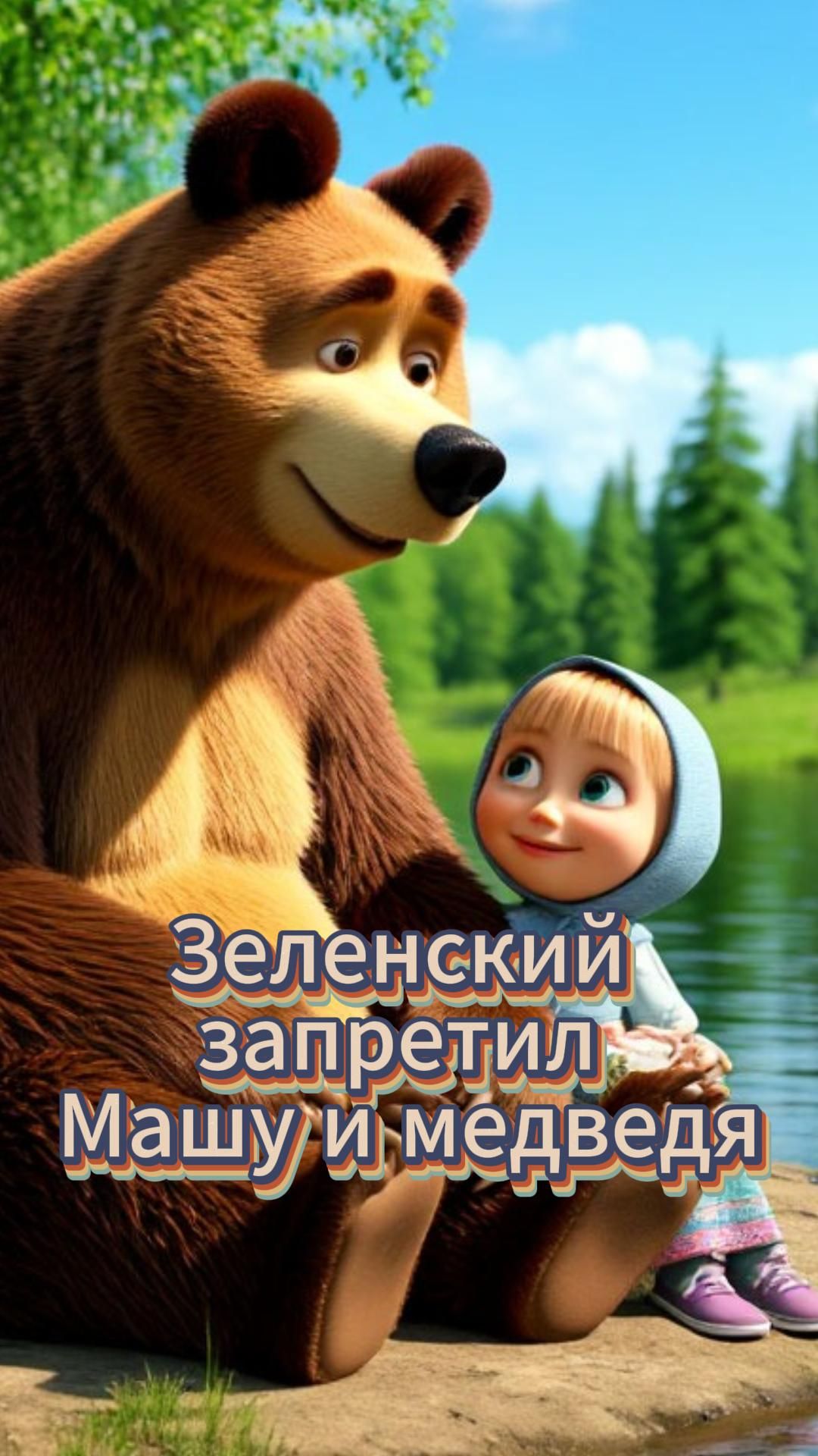 Зеленский запретил Машу и медведя