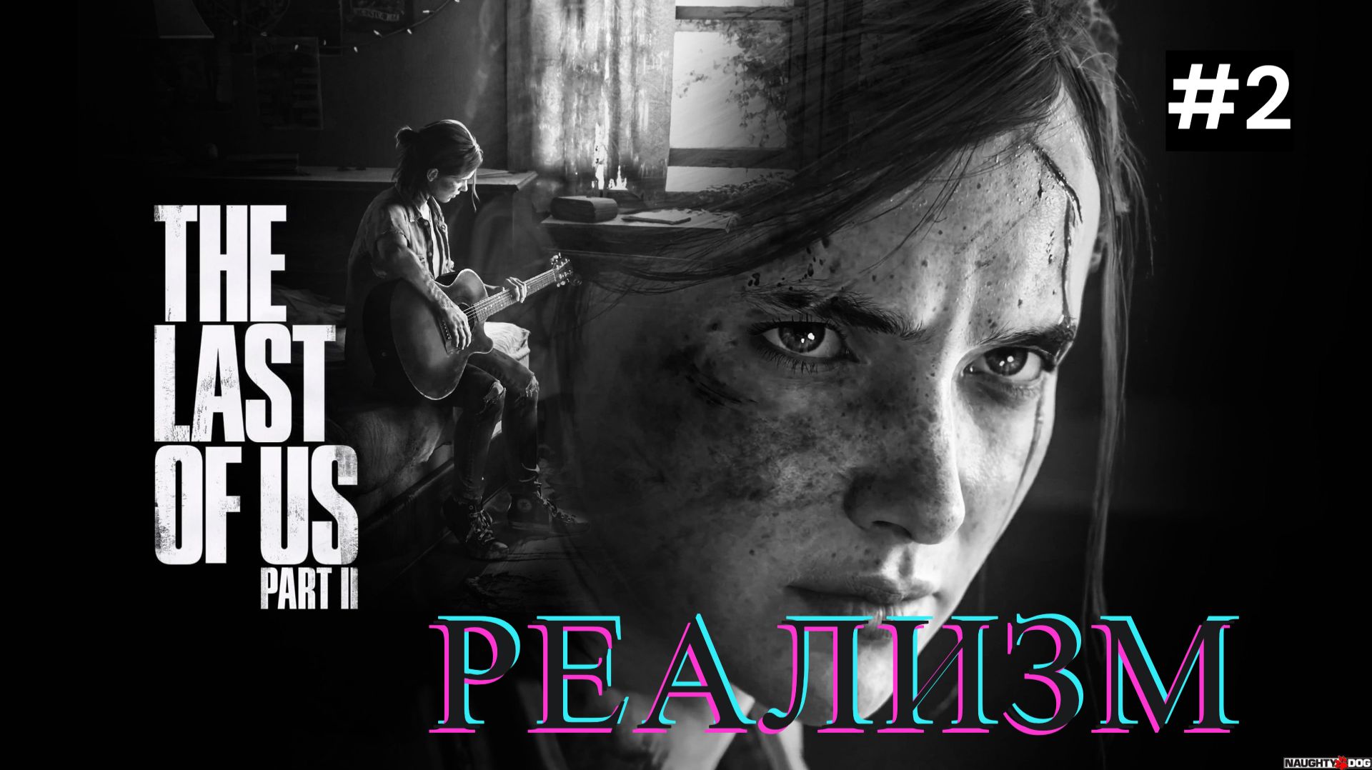 Реализм The Last Of Us 2 | каждая ошибка стоит прогресса №2  [LIFE]