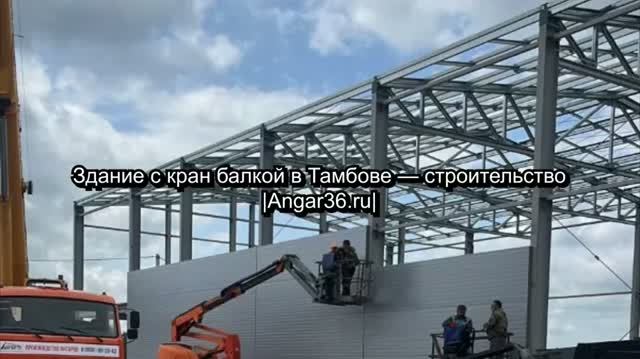 Здание с кран-балкой в Тамбове – строительство | Angar36.ru