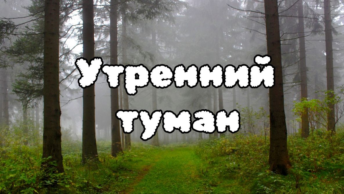 Мои стихи - Утренний туман