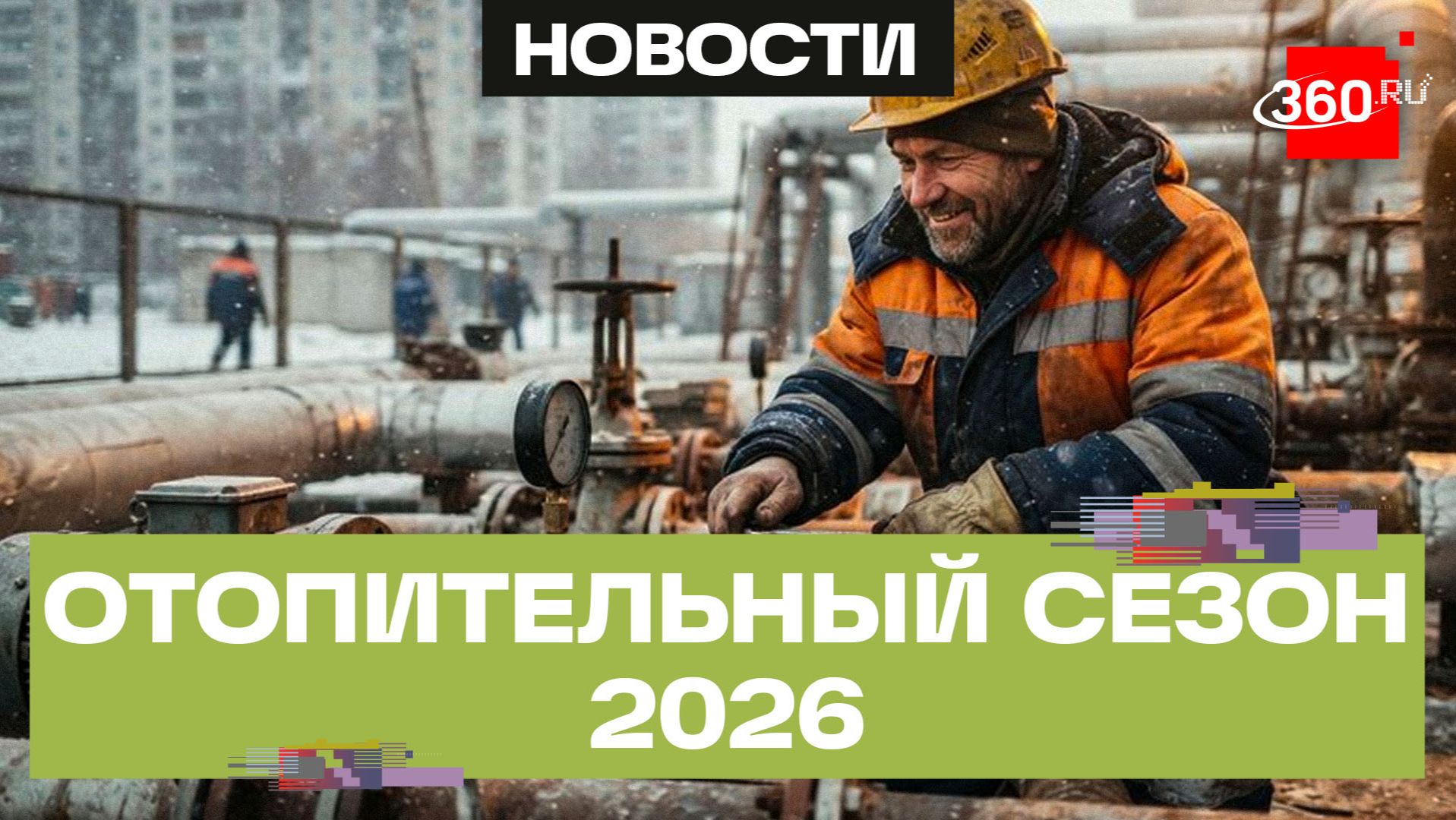 Отопительный сезон 2026 — готовы ли службы ЖКХ и водоканалы к предстоящей зиме?