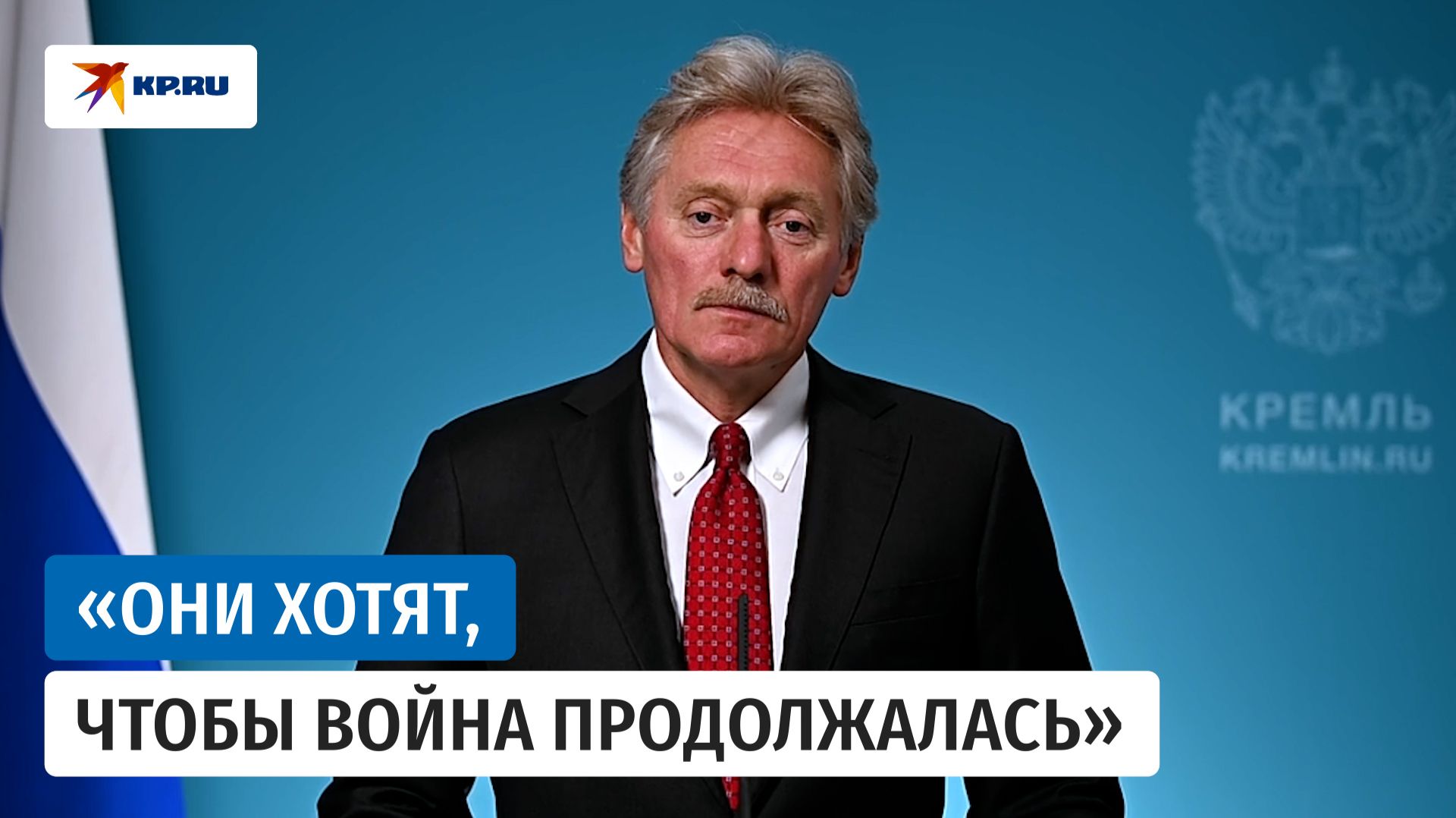 Песков назвал обманом слова о возможном поражении России