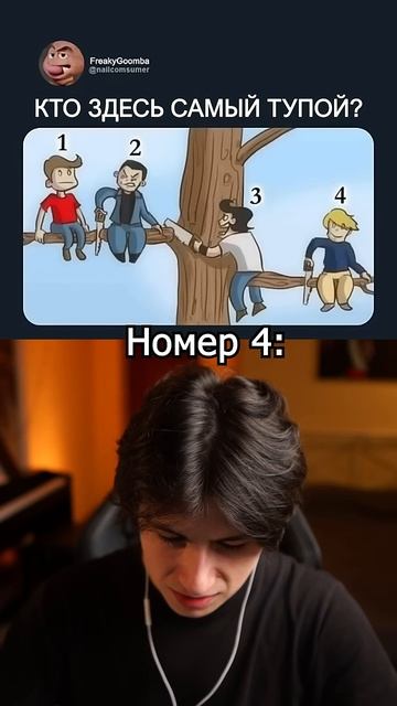 Кто здесь самый тупой? 🤔