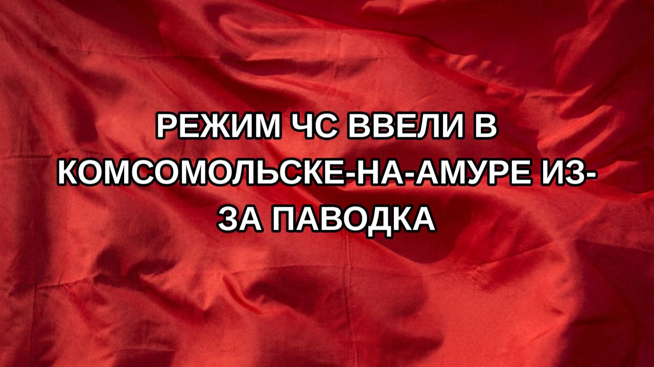 Режим ЧС ввели в Комсомольске-на-Амуре из-за паводка