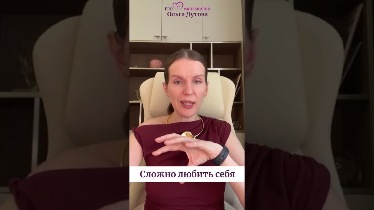 Почему нам сложно полюбить себя. Ольга Дутова #ольгадутова #shorts