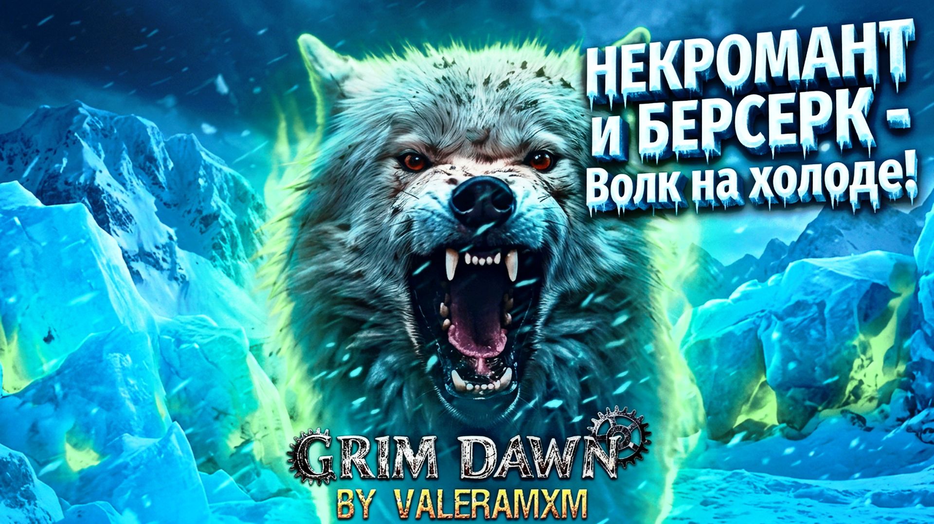 НЕКРОМАНТ и БЕРСЕРК ЭТО ЛУЧШЕЕ СОЧЕТАНИЕ?! Волк на холоде!  Fangs of Asterkarn Grim Dawn