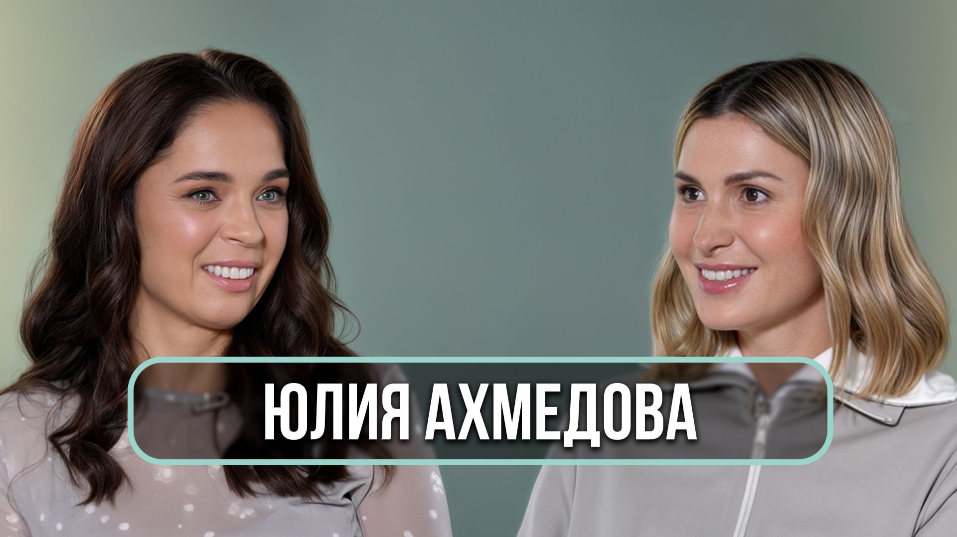 Юлия Ахмедова — о мужчинах, стендапе, рпп и завещании