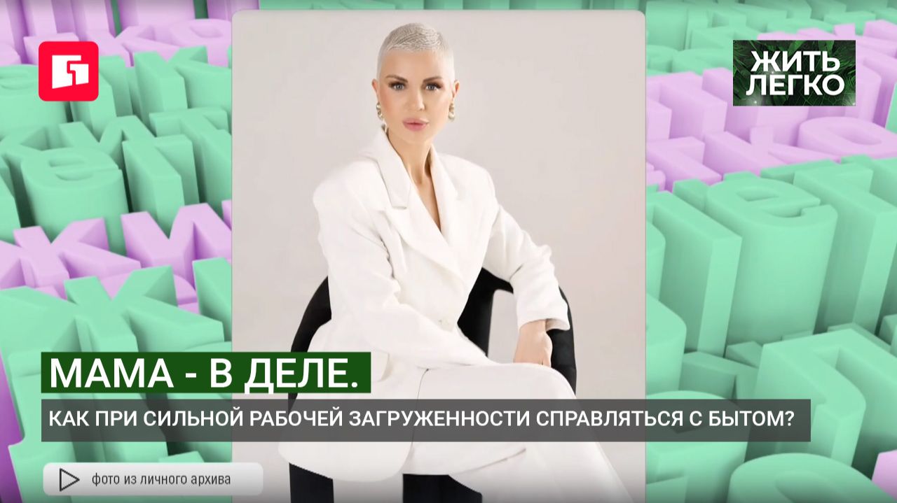 Мама - в деле. Как при сильной рабочей загруженности справляться с бытом? Жить легко.25/08/2026