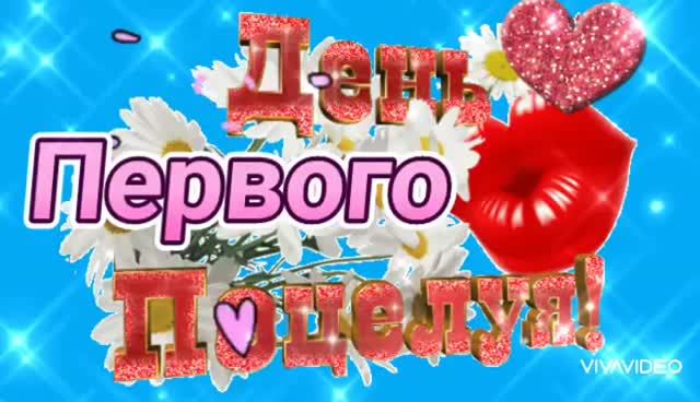 *** 27 АВГУСТА – С ДНЁМ ПЕРВОГО ПОЦЕЛУЯ!!! ***