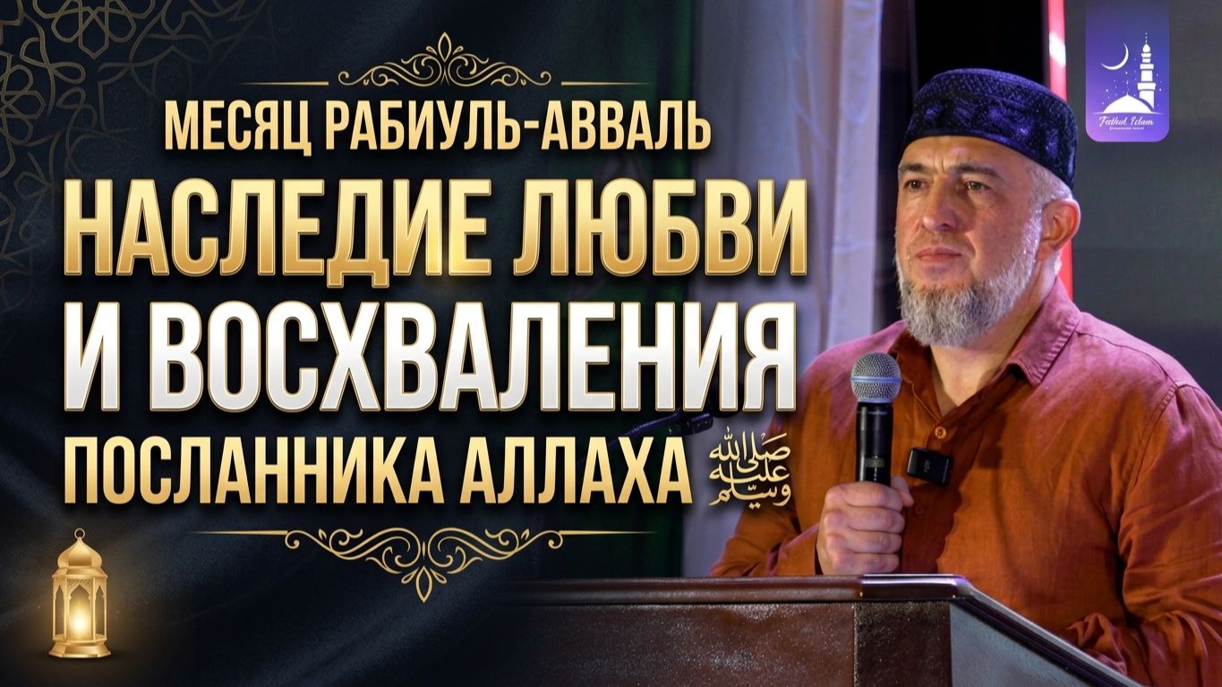 Рабиуль-Авваль: Наследие любви и восхваления Посланника Аллаха ﷺ