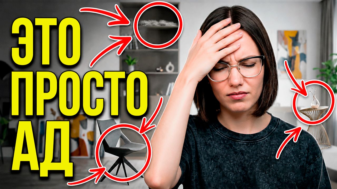 КРАСИВО или УДОБНО? 10 Трендов в Дизайне Интерьера которые ИСПОРТЯТ ВАШУ ЖИЗНЬ