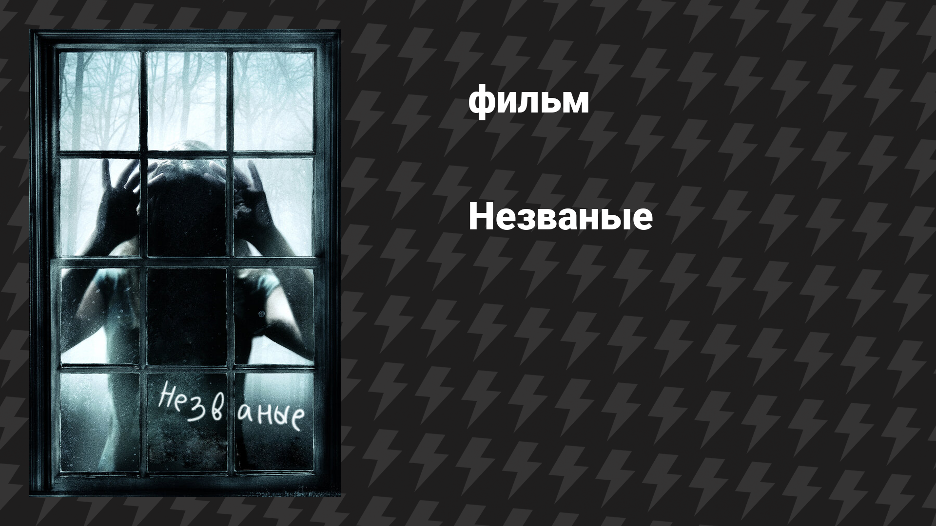 Незваные (фильм, 2009)