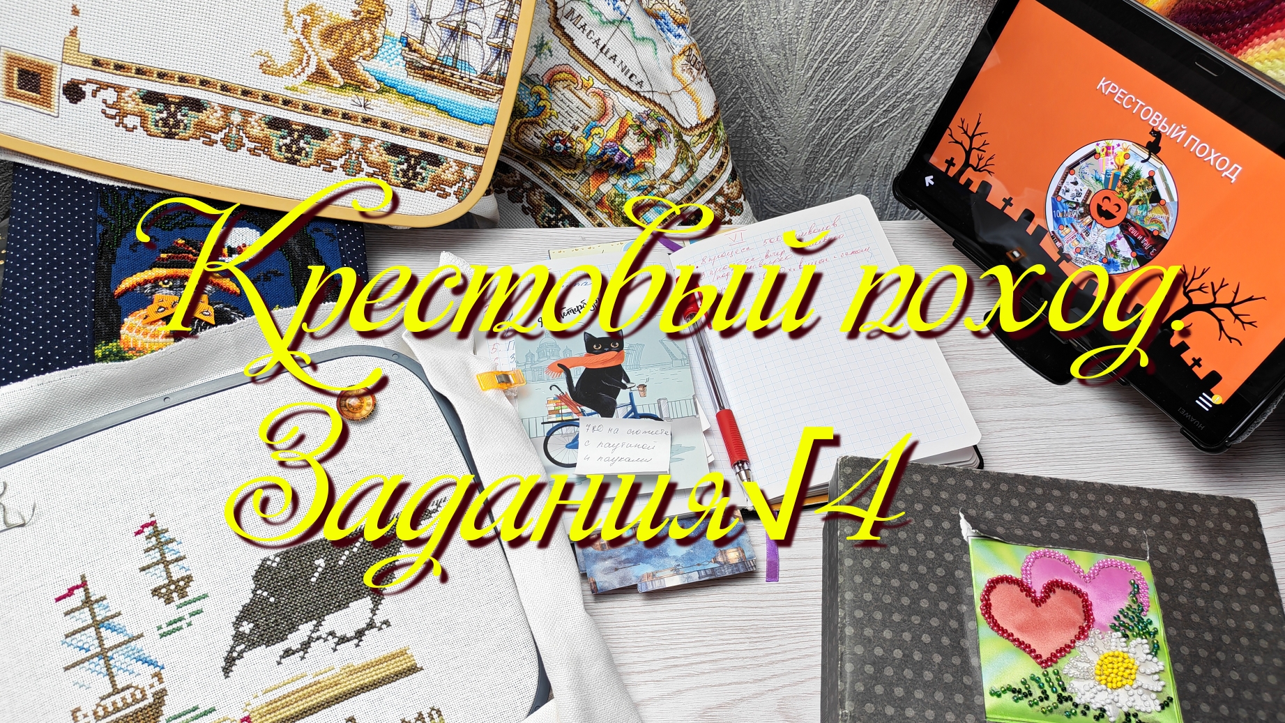 Крестовый поход.  Задания √4