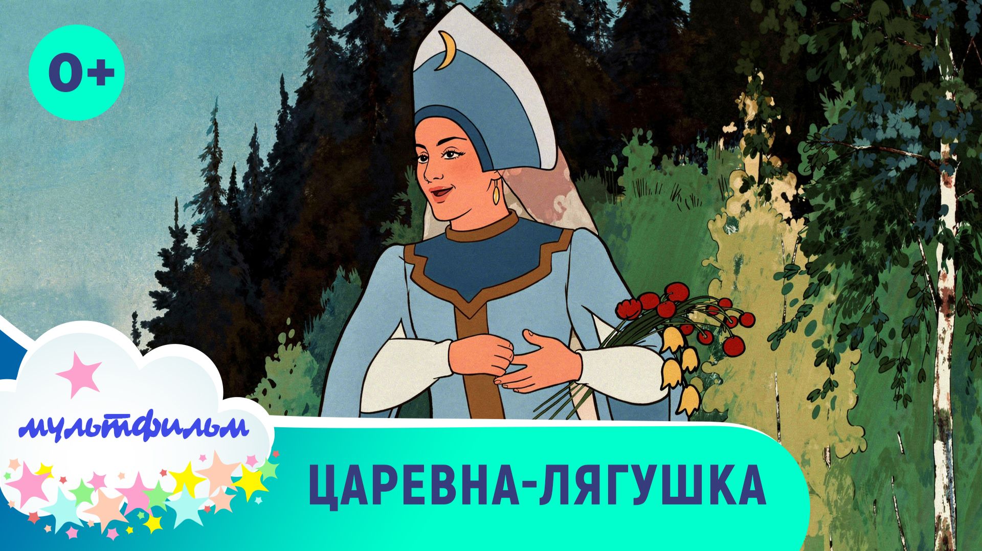 Царевна - лягушка. Добрые мультфильмы для самых маленьких. Смотреть онлайн